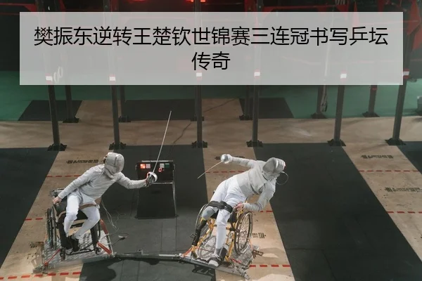 fan-zhen-dong-ni-zhuan-wang-chu-qin-shi-jin-sai-san-lian-guan-shu-xie-ping-tan-chuan-qi-2-916.jpg